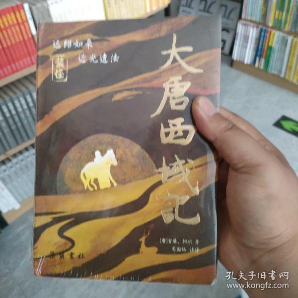 古典名著全本注译文库:大唐西域记