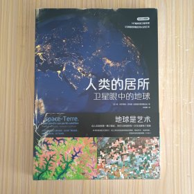 人类的居所：卫星眼中的地球