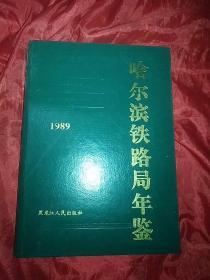 哈尔滨铁路局年鉴1989