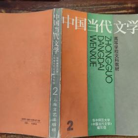 中国当代文学 第2册