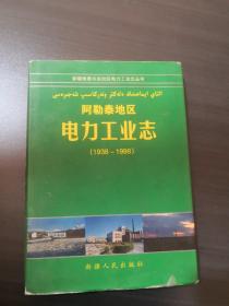 阿勒泰地区电力工业志:1938～1998