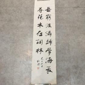 【沈松德】行书条幅~软片（135*34cm）1932年生，上海市人，书法家。700余块匾牌大家，现为书法家协会会员，西安碑林区书画协会名誉会长，西安边家村书画学会副会长。作品多次在国内外大赛中获奖，多次勒石刻碑；入编《中国国际书画篆刻家年鉴》