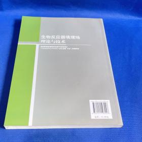 生物反应器填埋场理论与技术