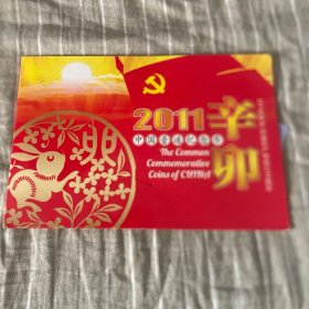 辛卯2011中国普通纪念币