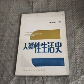 人类性生活史