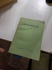 教育基本原理文集 上 有划线，折角