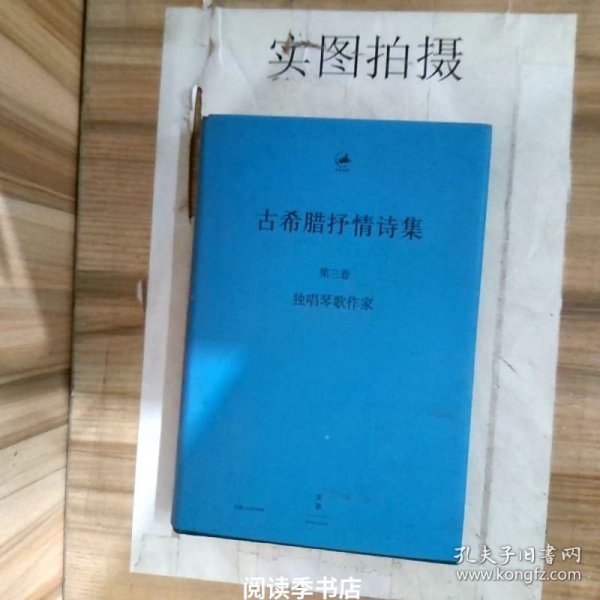 古希腊抒情诗集 : 古希腊语、汉语