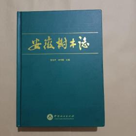 安徽树木志（精装、厚重）