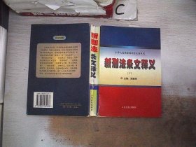 新刑法条文释义 【下】