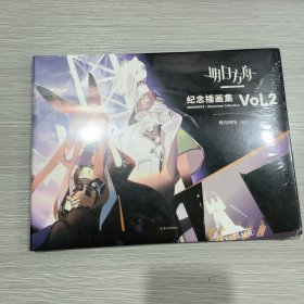 明日方舟纪念插画集.Vol.2(随书附赠特典：PVC典藏书签4张、精美海报1张)大16开原塑封全新书