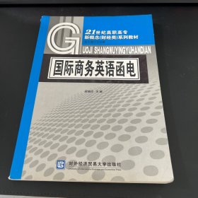 ：国际商务英语函电