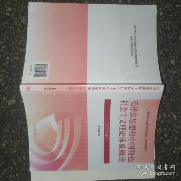 毛泽东思想和中国特色社会主义理论体系概论（2021年版）