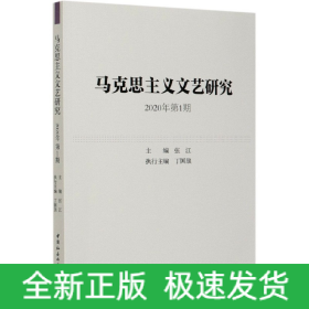 马克思主义文艺研究2020年第1期