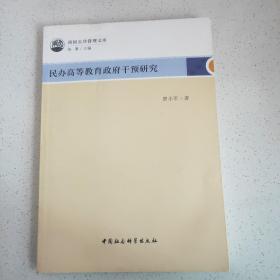 民办高等教育政府干预研究