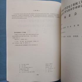 中国电子学会电子系统工程分会第七届信息化工程与 技术学术研讨会论文集（内页干净品好）