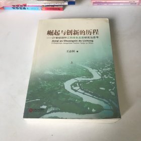 崛起与创新的历程（上）