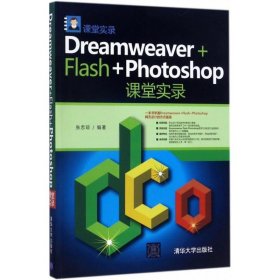 Dreamweaver+Flash+Photoshop课堂实录