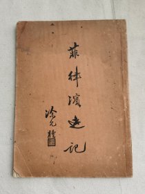 菲律滨游记，1938年卫国纶著，宣传抗日保家卫国之游记