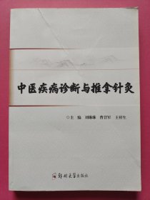 中医疾病诊断与推拿针灸.