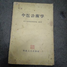 59年:中医诊断学