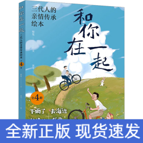 和你在一起:三代人的亲情传承绘本(全4册)