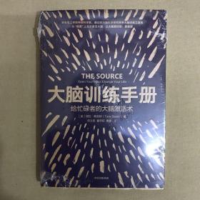 大脑训练手册：给忙碌者的大脑激活术