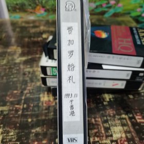 录像带（费加罗婚礼）