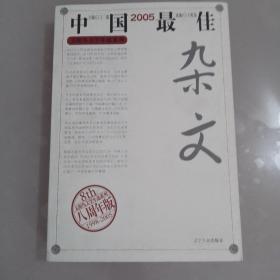 2005中国最佳杂文（六册之一）