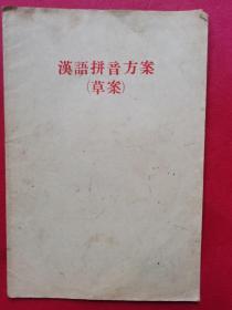 1956年汉语拼音方案（草案）一版一印品相见图