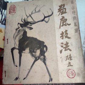 画鹿技法