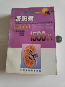 肾脏病良方1500首