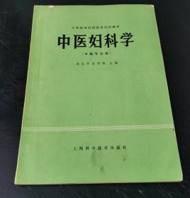 全国高等医药院校试用教材 : 中医妇科学 （特价）