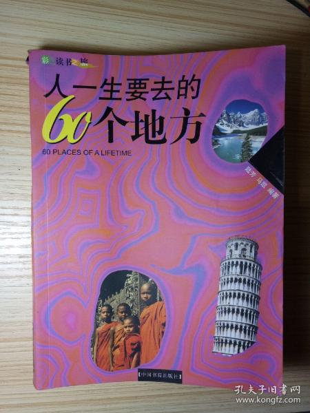 人一生要去的60个地方