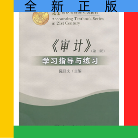 审计学习指导与练习(第2版21世纪会计学系列教材)
