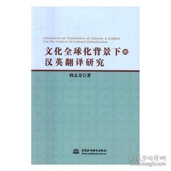 文化全球化背景上的汉英翻译研究 韩孟奇著 9787517047100 中国水利水电出版社