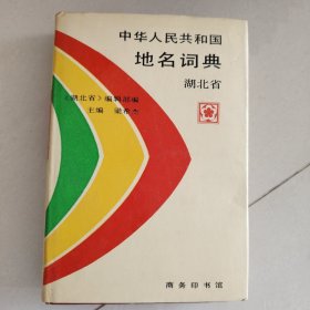 中華人民共和國地名詞典湖北省