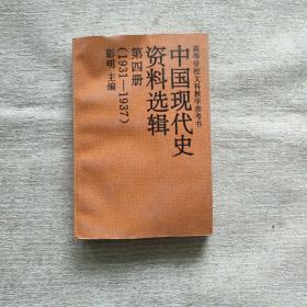中国现代史资料选辑 第四册 （1931-1937）