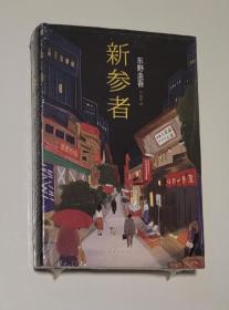 新参者
