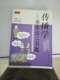 传播学原来这么有趣：颠覆传统教学的18堂传播学课