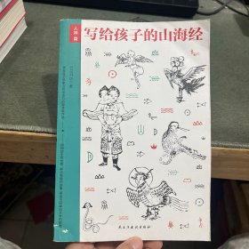 写给孩子的山海经