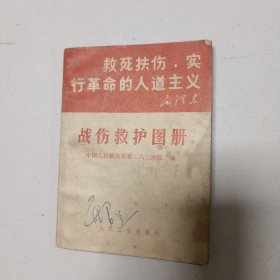 1970年，战伤救护图册