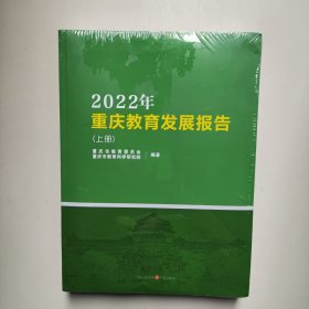 2022年重庆教育发展报告上下册（未拆封）