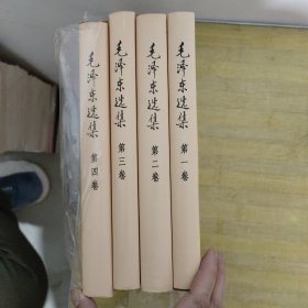 毛泽东选集 ，全四册
