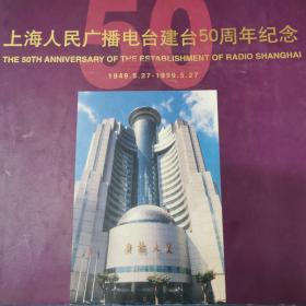 上海人民广播电台建台50周年纪念