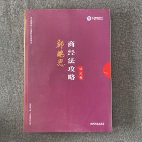 司法考试2019 上律指南针 2019国家统一法律职业资格考试：郄鹏恩商经法攻略·讲义卷