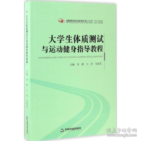 高校体育研究成果丛书大学生体质测试与运动健身指导教程