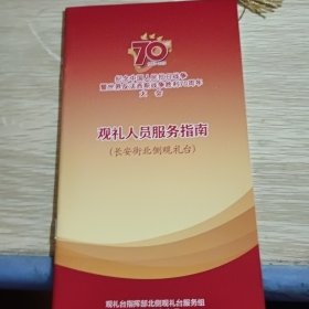 纪念中国人民抗日战争暨世界反法西斯战争胜利70周年大会《观礼人员服务指南》长安街北侧观礼台