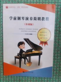 学前钢琴演奏简明教程（基础版）/学前教育专业“立体化”国家规划教材