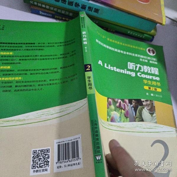 新世纪高等院校英语专业本科生系列教材：听力教程2（第2版）（修订版）（学生用书）