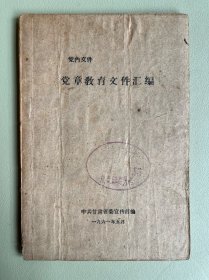 党章教育文件汇编